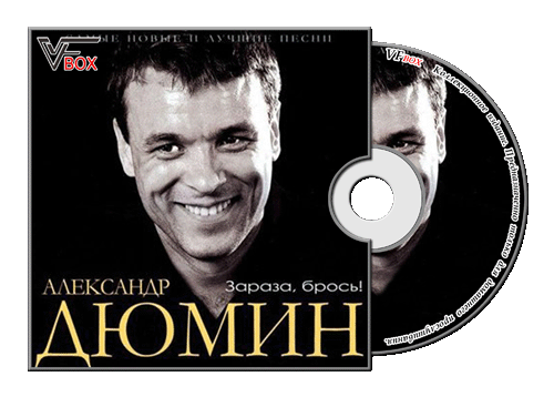 Дюмин певец. Песня зараза брось. Дюмин зараза брось. Песни дюмина зараза брось. Дюмин зараза.